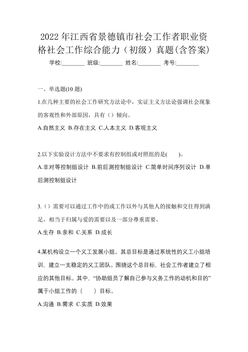 2022年江西省景德镇市社会工作者职业资格社会工作综合能力初级真题含答案