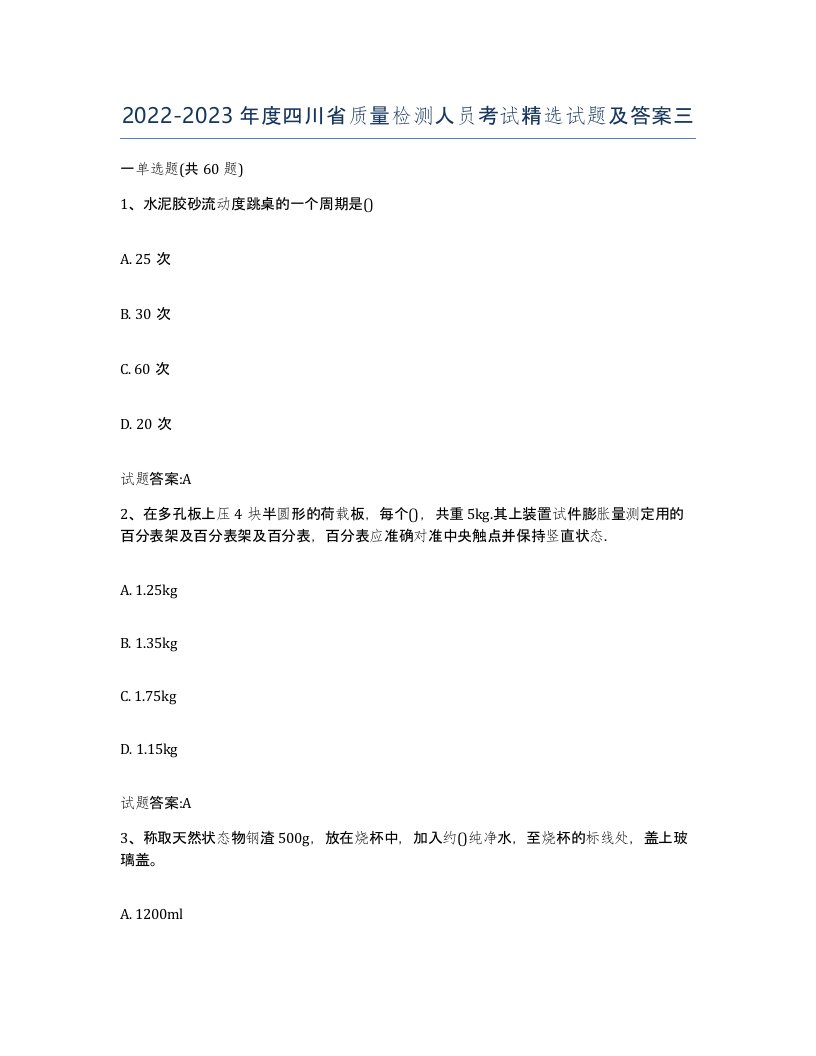 20222023年度四川省质量检测人员考试试题及答案三