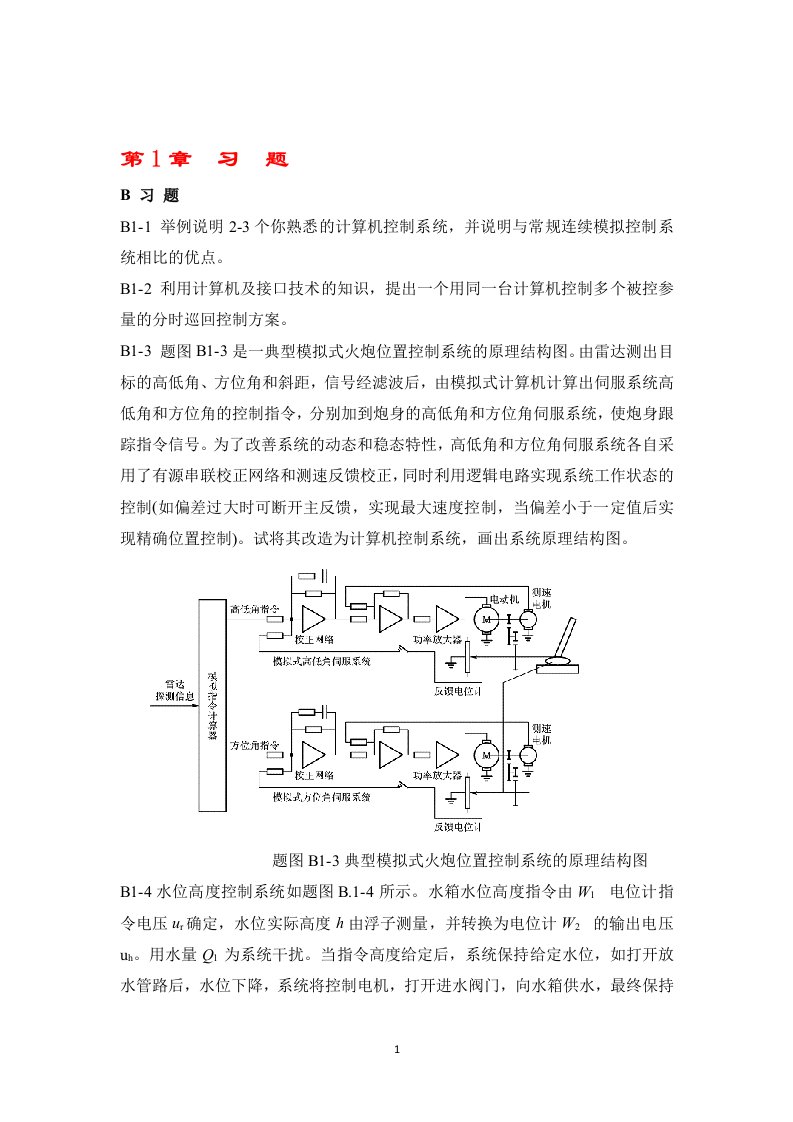 计算机控制系统高金源版课后答案