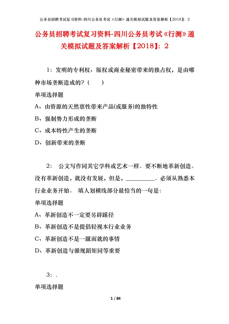 公务员招聘考试复习资料-四川公务员考试行测通关模拟试题及答案解析20182_8