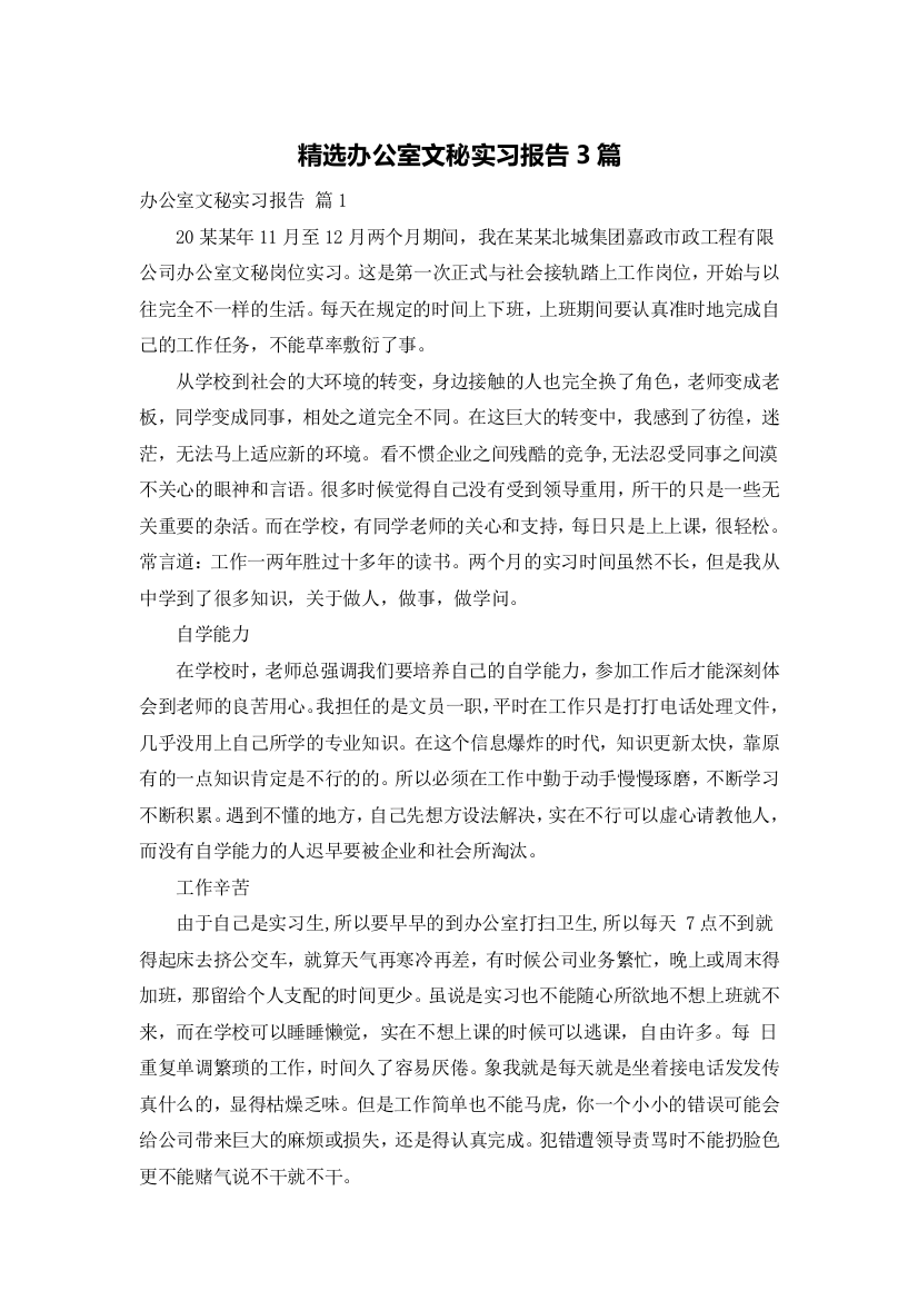 精选办公室文秘实习报告3篇