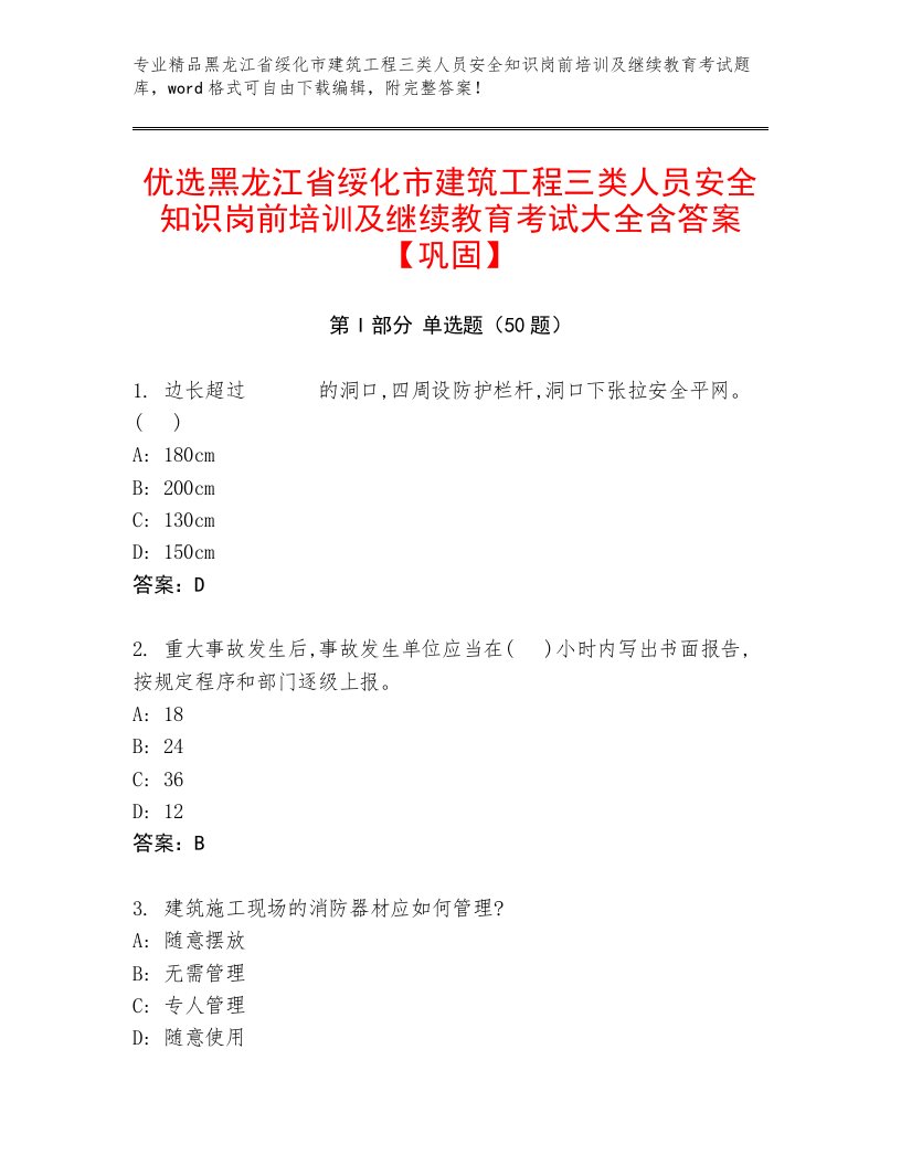 优选黑龙江省绥化市建筑工程三类人员安全知识岗前培训及继续教育考试大全含答案【巩固】