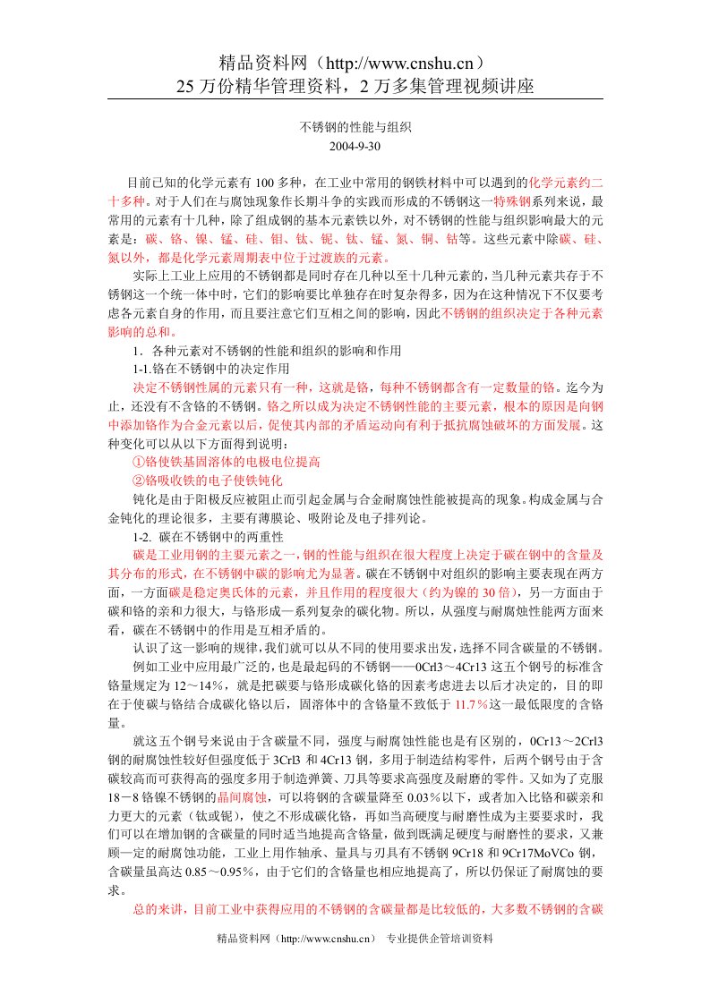 不锈钢的性能与组织(DOC9)