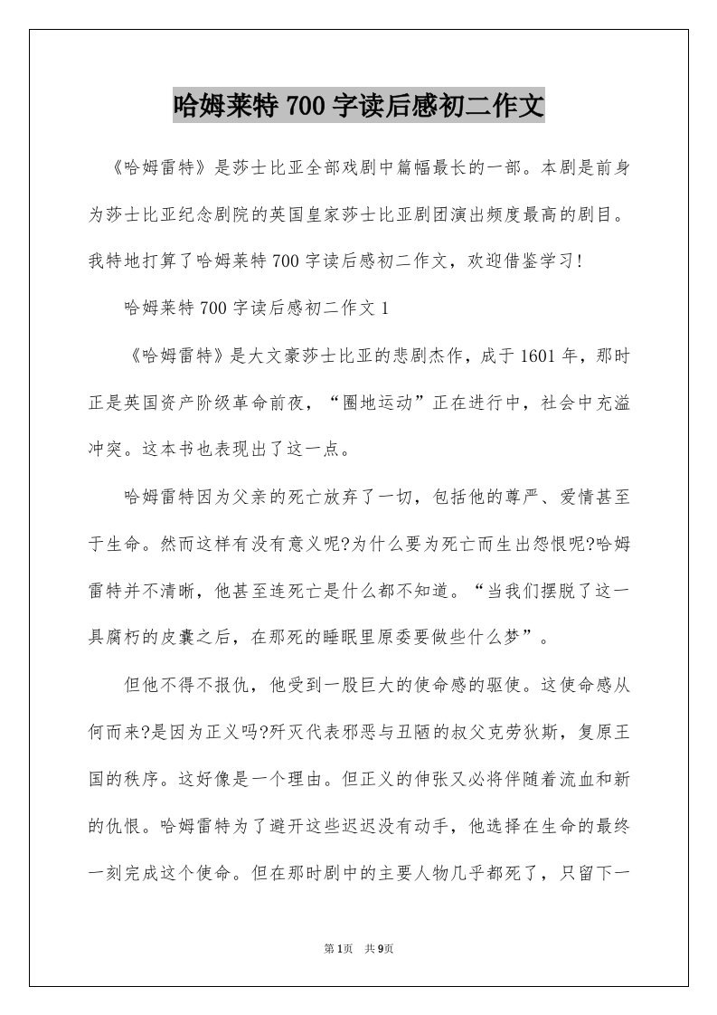 哈姆莱特700字读后感初二作文