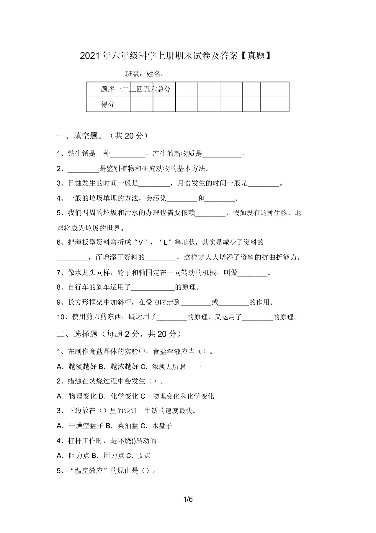 2021年六年级科学上册期末试卷及答案【真题】