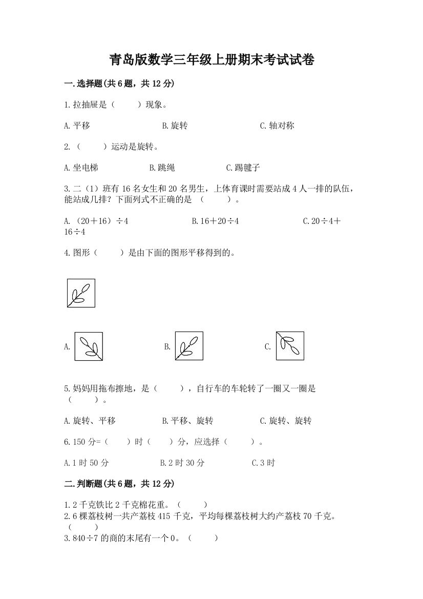 青岛版数学三年级上册期末考试试卷及参考答案（黄金题型）