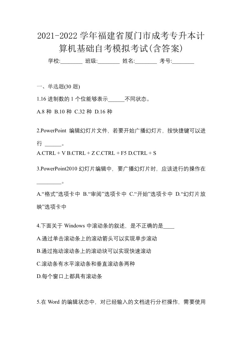 2021-2022学年福建省厦门市成考专升本计算机基础自考模拟考试含答案