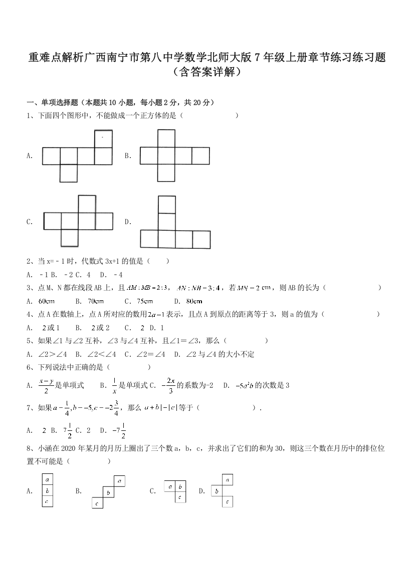 重难点解析广西南宁市第八中学数学北师大版7年级上册章节练习