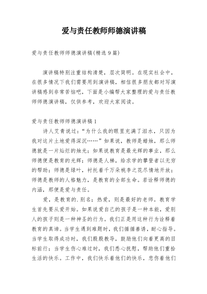 爱与责任教师师德演讲稿_2