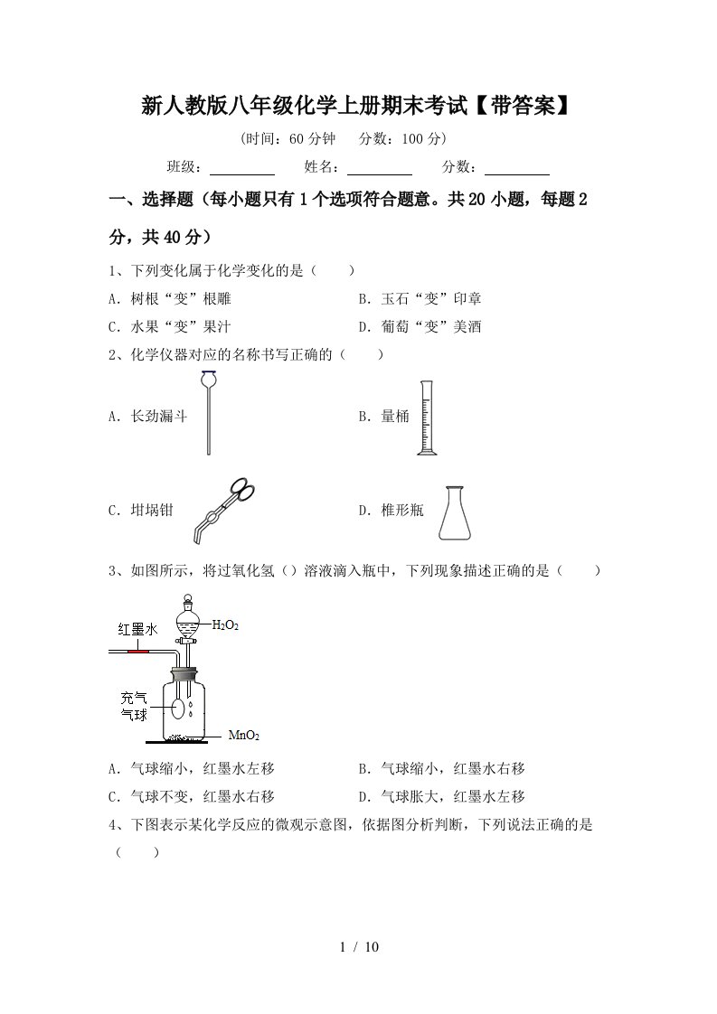 新人教版八年级化学上册期末考试带答案