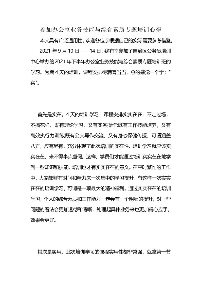 参加办公室业务技能与综合素质专题培训心得