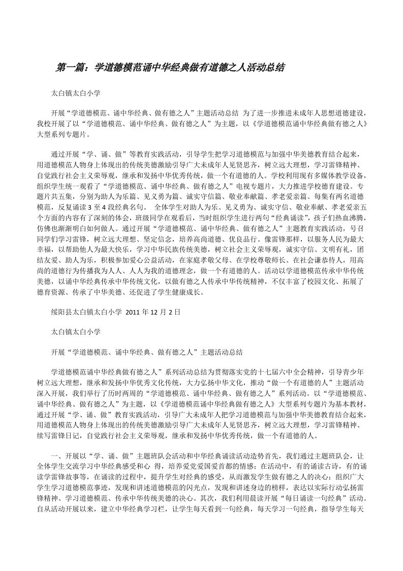 学道德模范诵中华经典做有道德之人活动总结（合集五篇）[修改版]