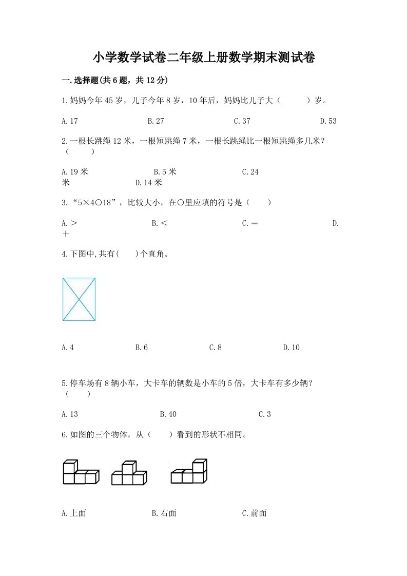 小学数学试卷二年级上册数学期末测试卷及答案【历年真题】