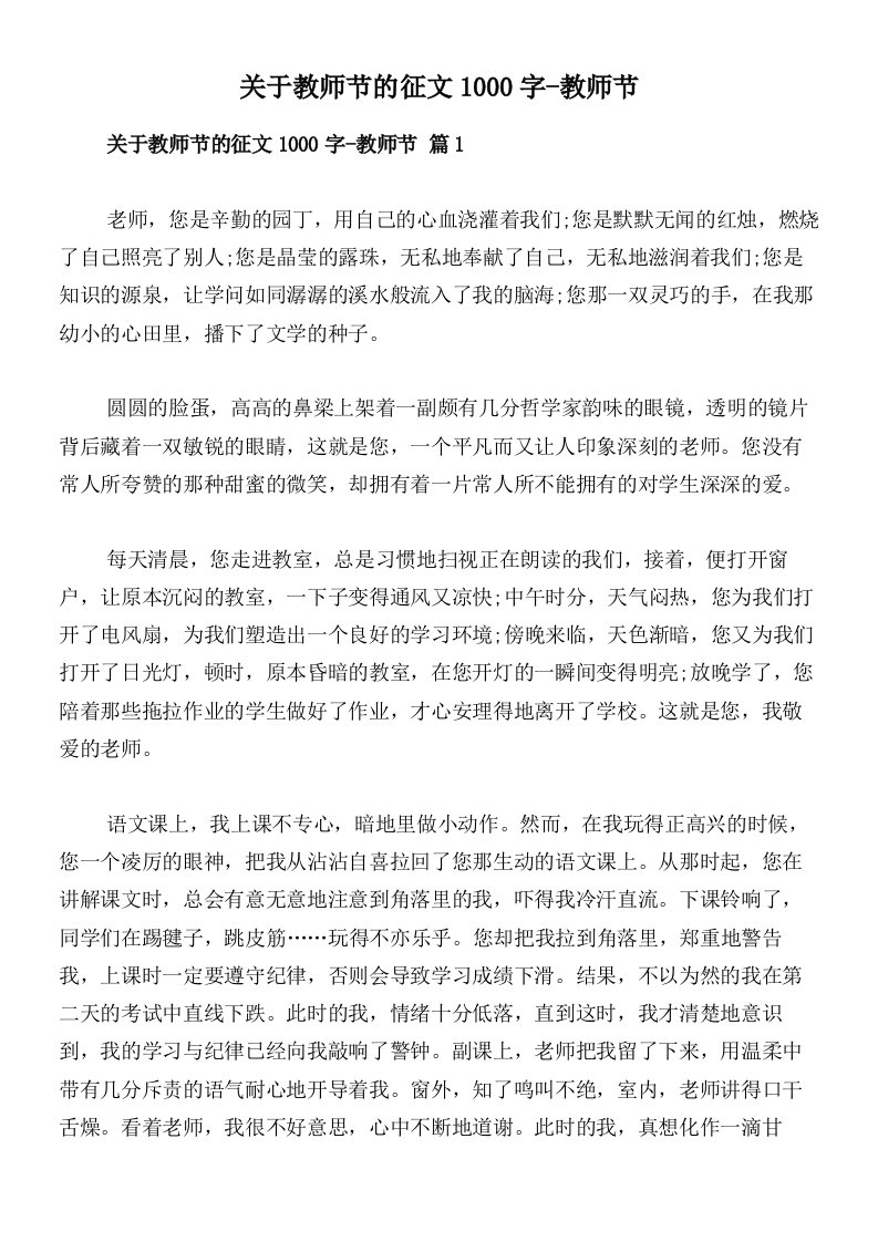 关于教师节的征文1000字-教师节