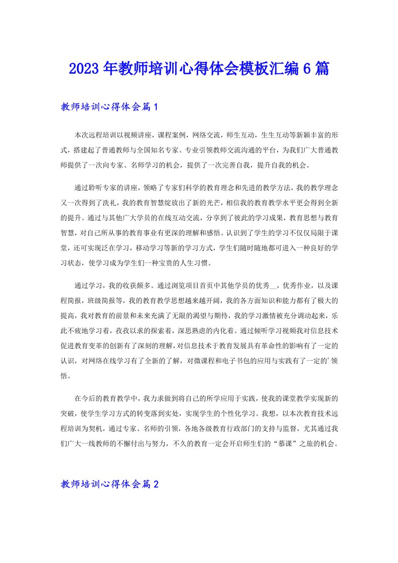 （精选）2023年教师培训心得体会模板汇编6篇