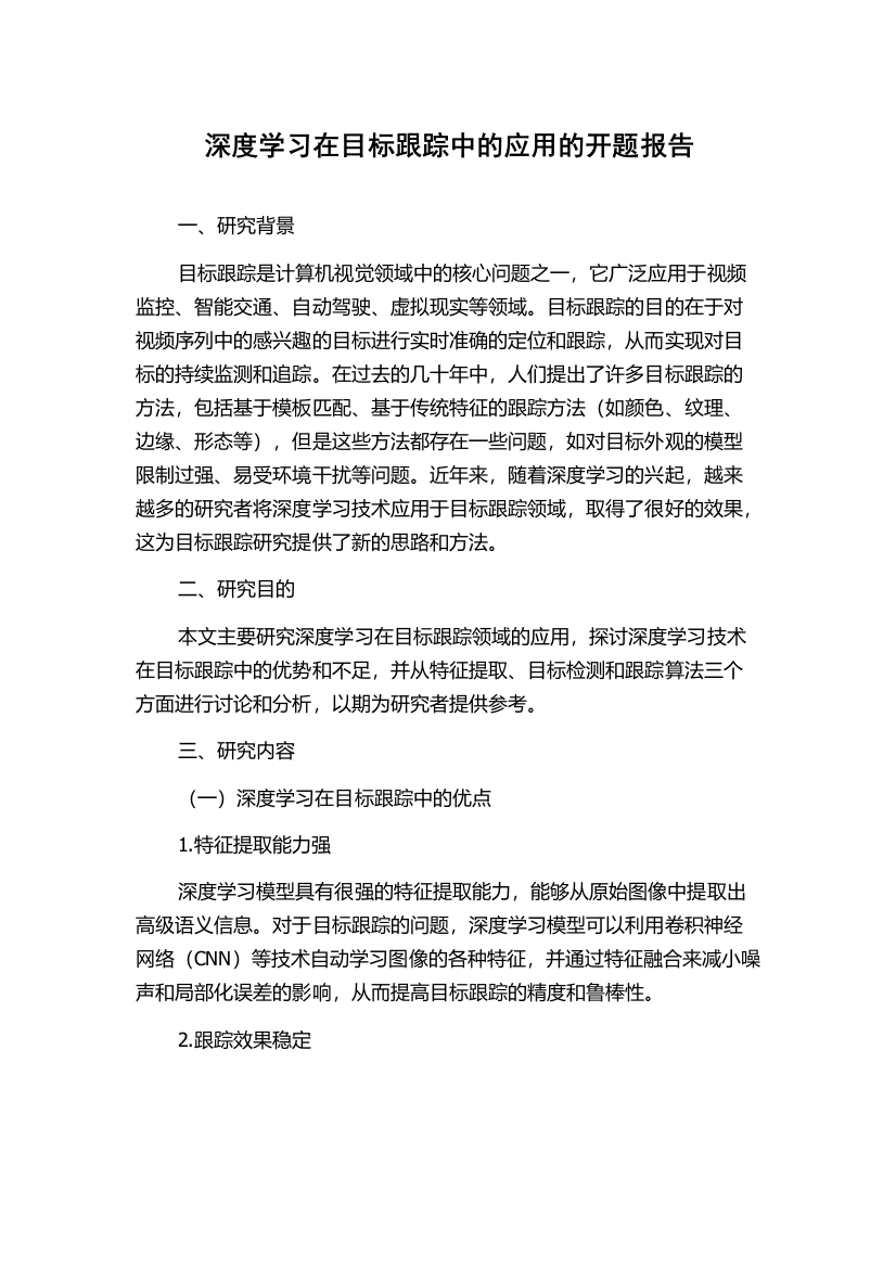 深度学习在目标跟踪中的应用的开题报告