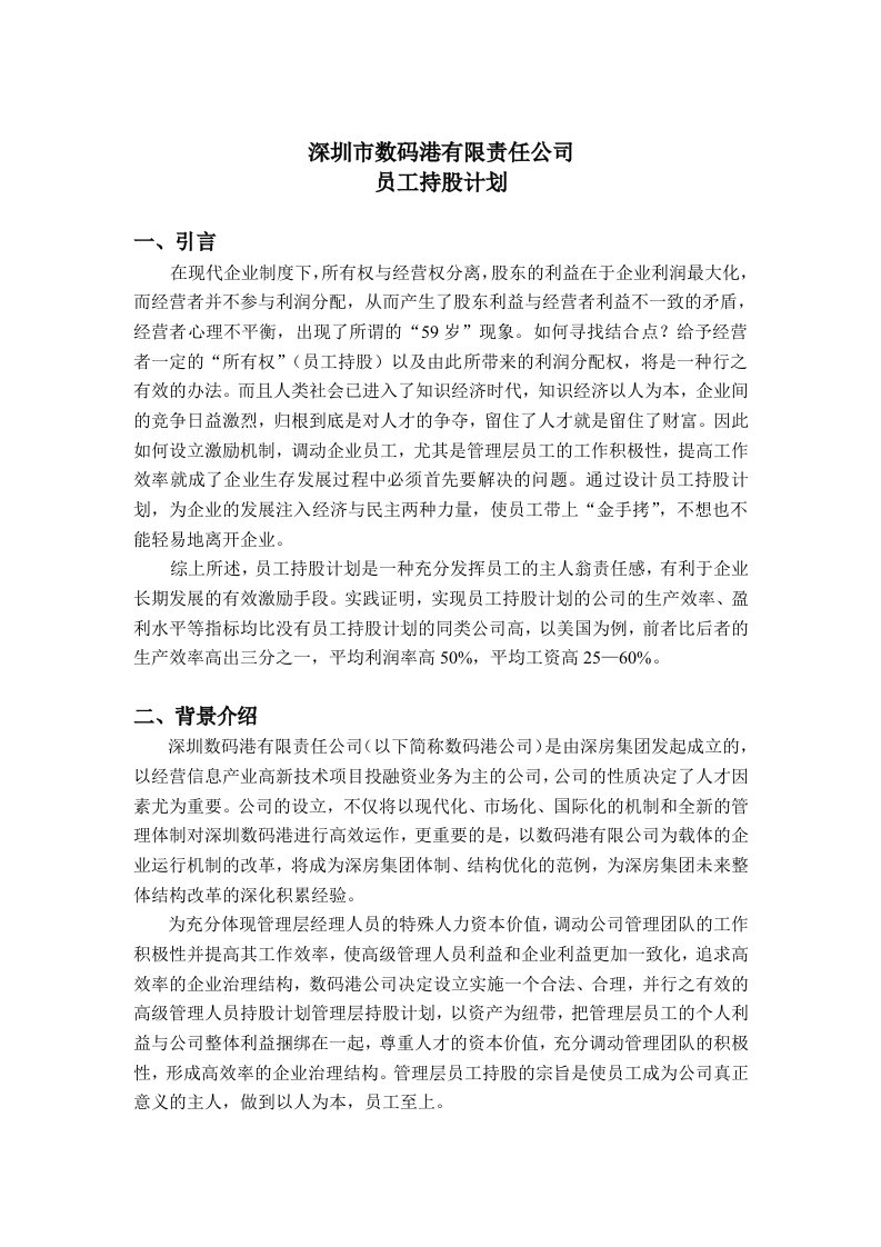 公司员工持股计划