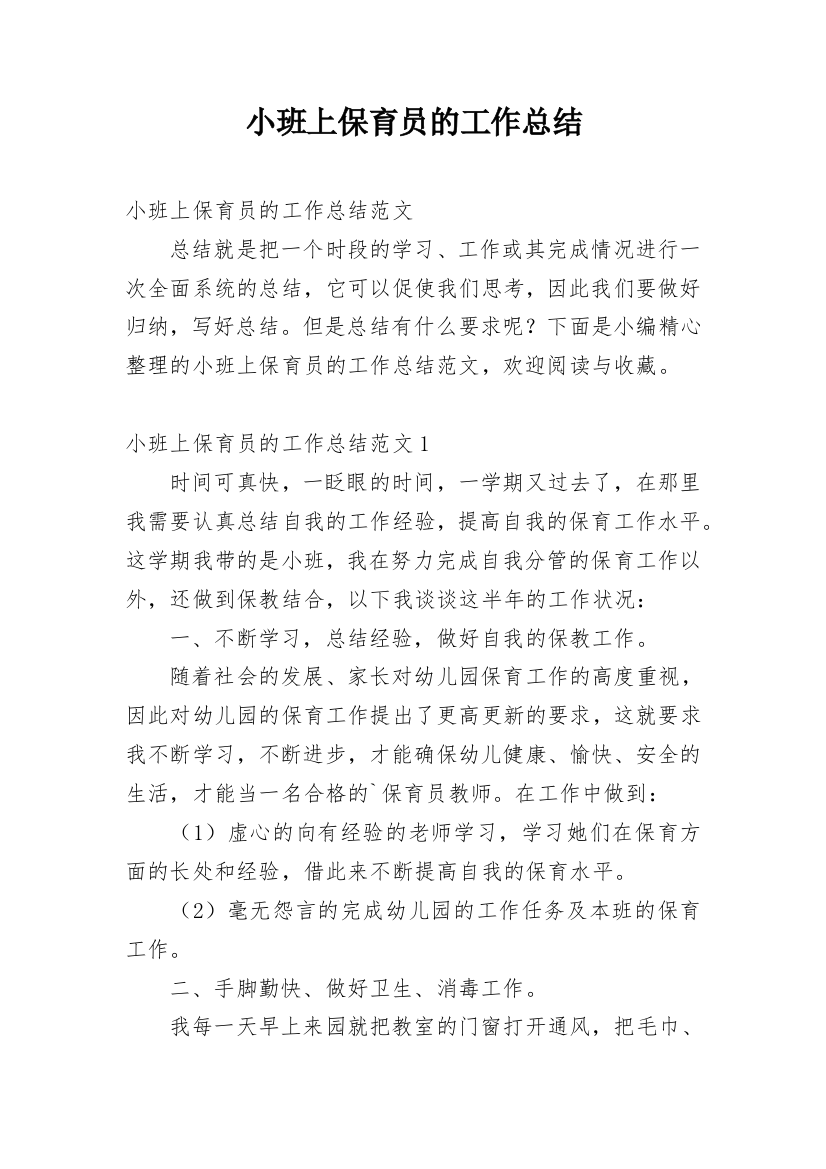 小班上保育员的工作总结