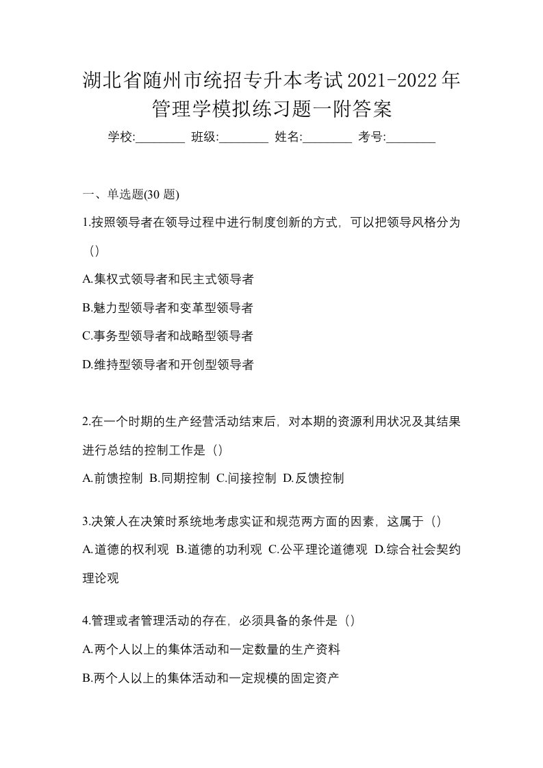 湖北省随州市统招专升本考试2021-2022年管理学模拟练习题一附答案