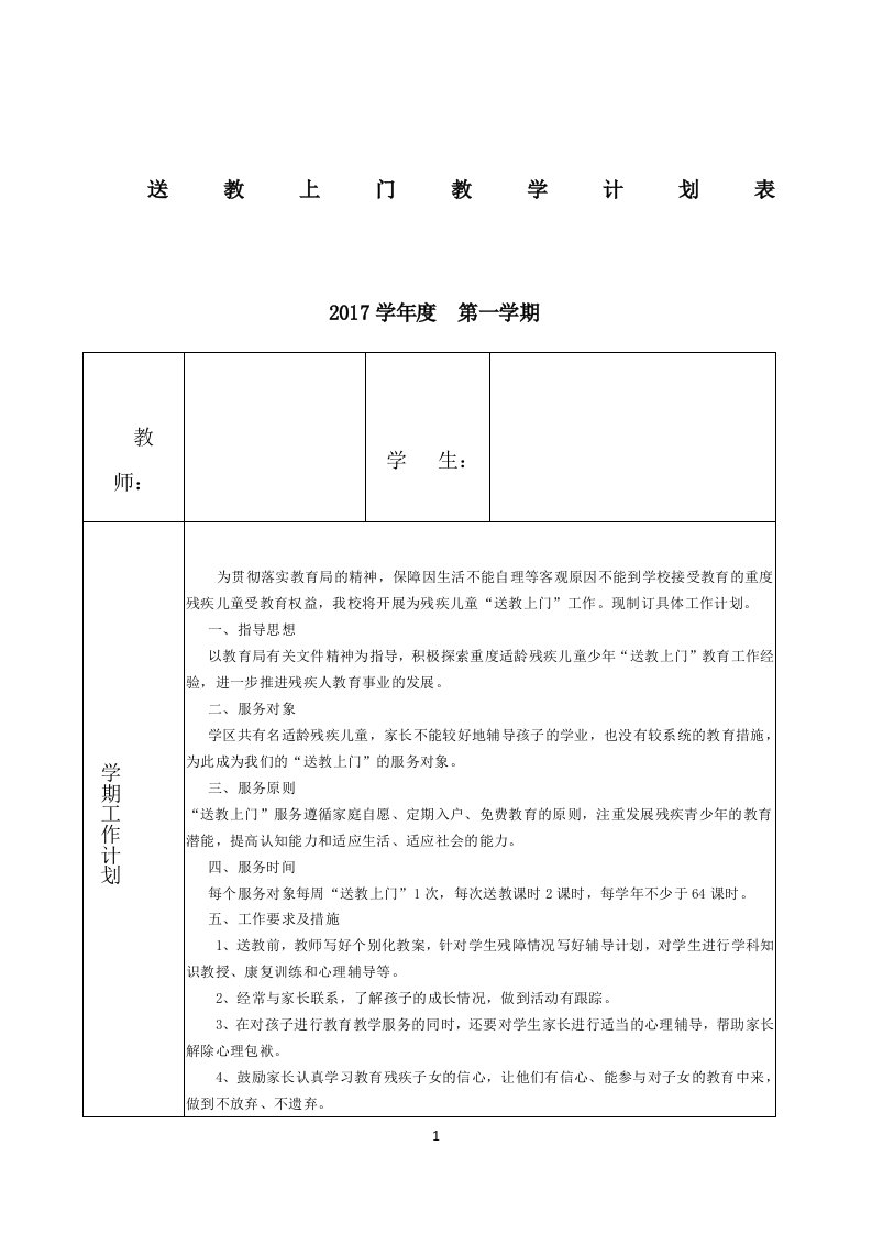 送教上门教学计划表