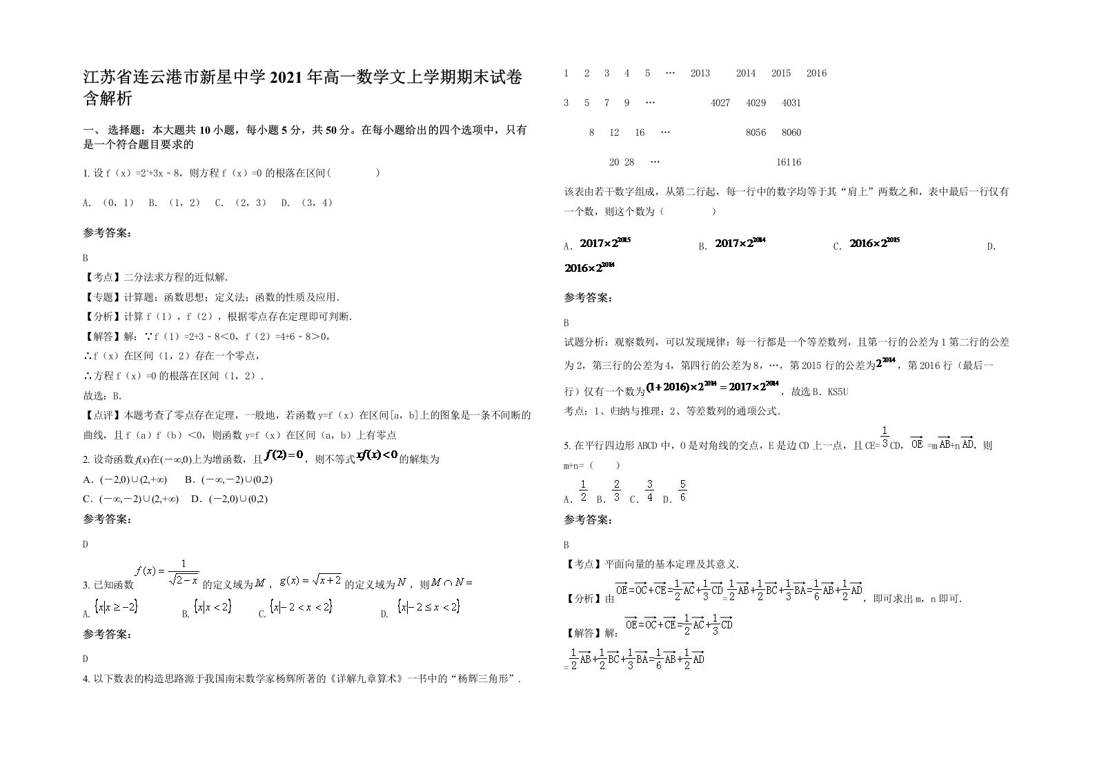 江苏省连云港市新星中学2021年高一数学文上学期期末试卷含解析