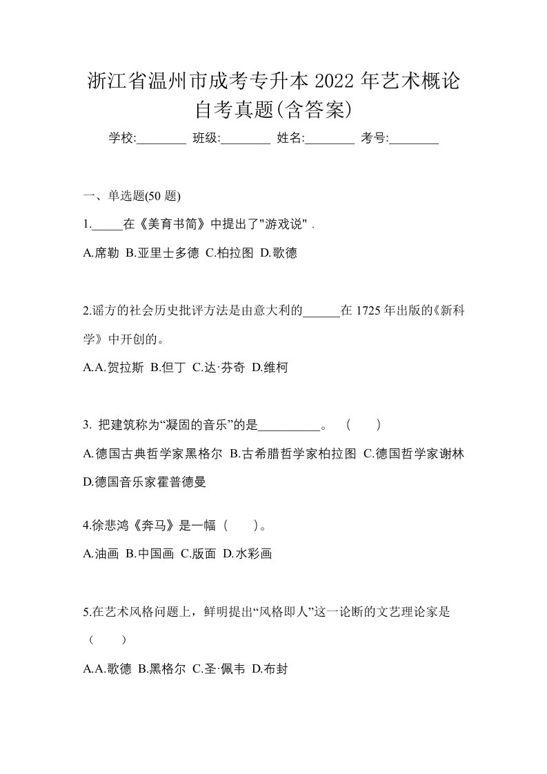 浙江省温州市成考专升本2022年艺术概论自考真题含答案