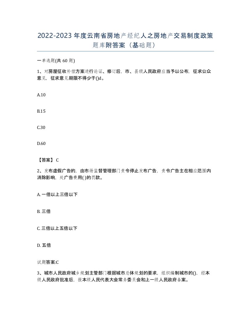 2022-2023年度云南省房地产经纪人之房地产交易制度政策题库附答案基础题