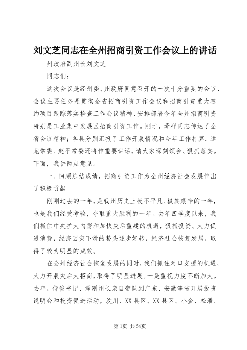 刘文芝同志在全州招商引资工作会议上的讲话