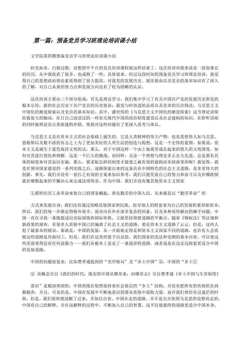 预备党员学习班理论培训课小结（5篇）[修改版]