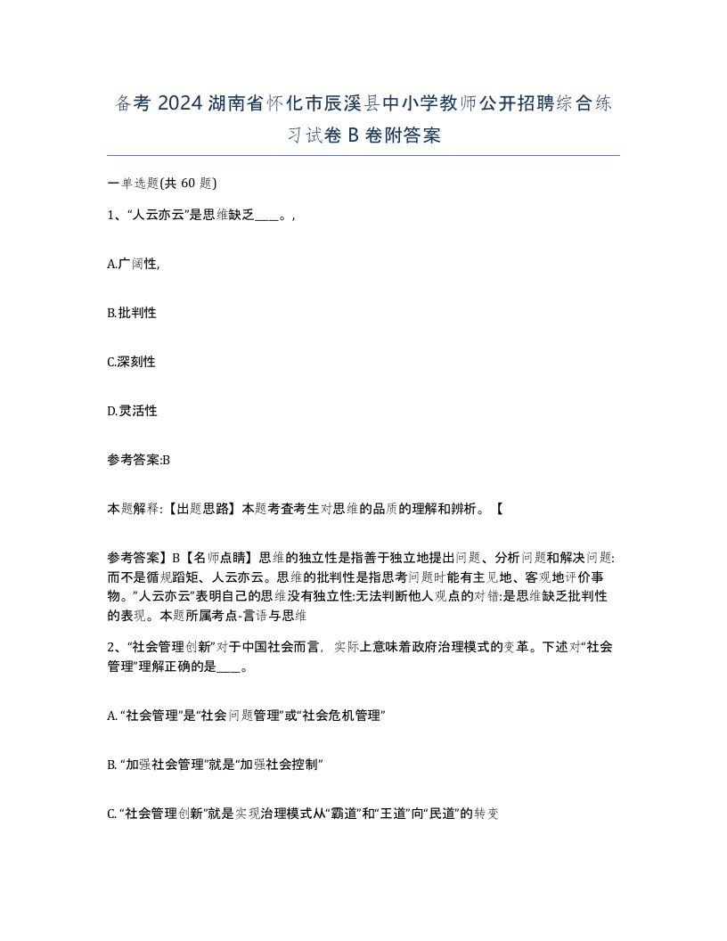 备考2024湖南省怀化市辰溪县中小学教师公开招聘综合练习试卷B卷附答案