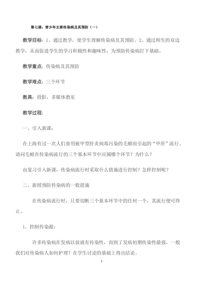 初中体育与健康七年级《青少年主要传染病及其预防》2课时室内课教学设计