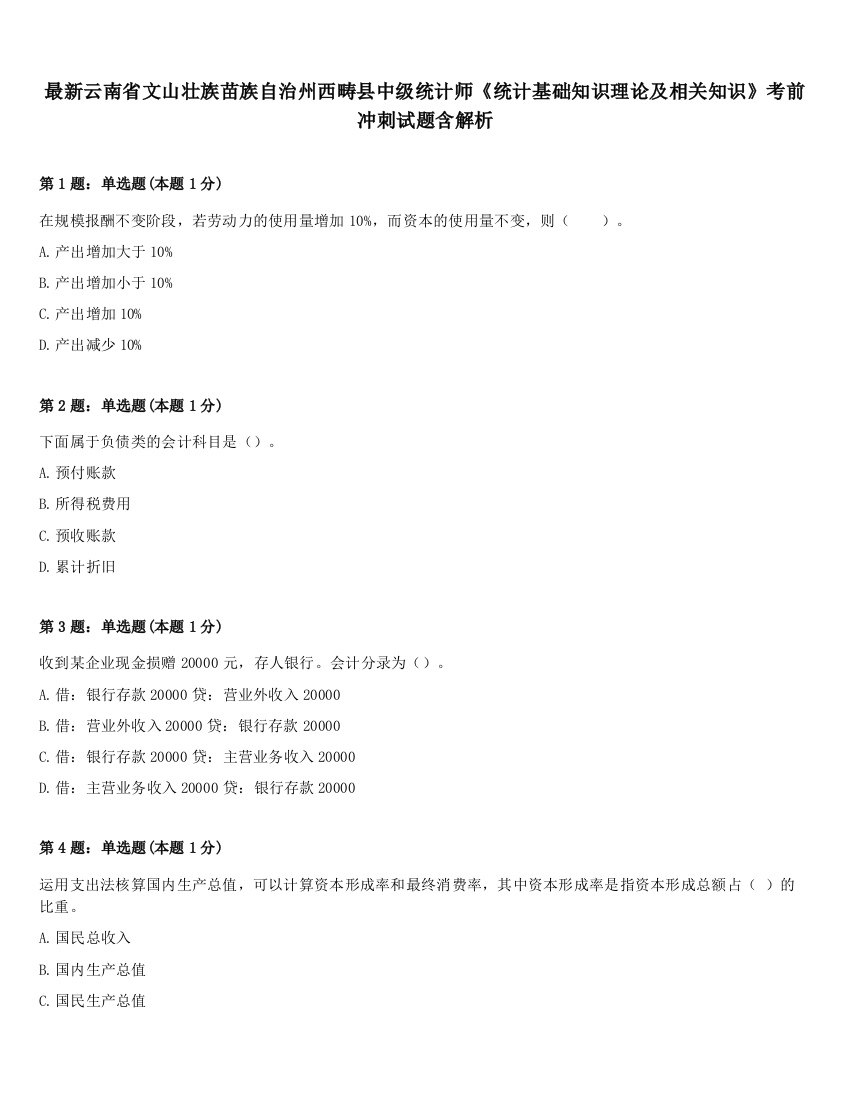 最新云南省文山壮族苗族自治州西畴县中级统计师《统计基础知识理论及相关知识》考前冲刺试题含解析