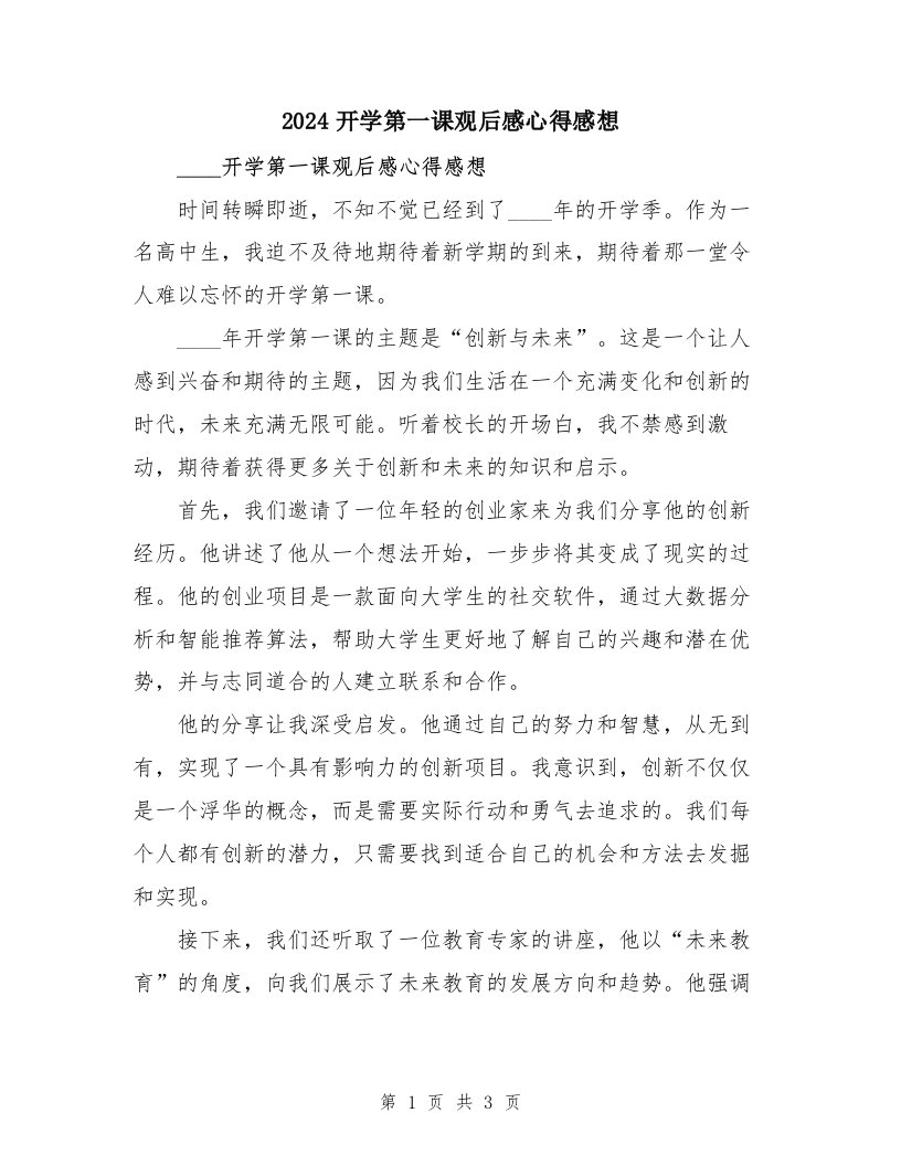 2024开学第一课观后感心得感想