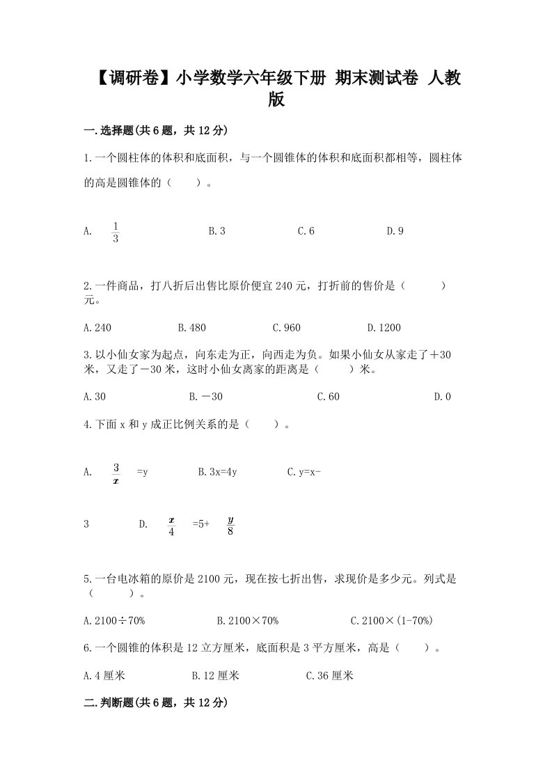 【调研卷】小学数学六年级下册