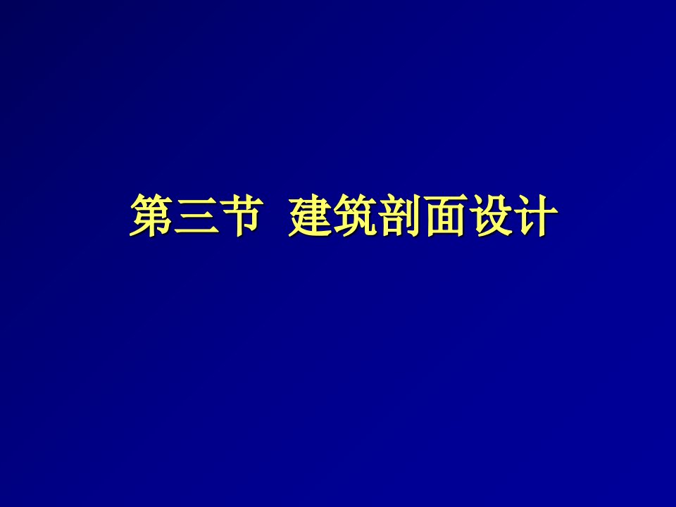 剖面及立面体型设计