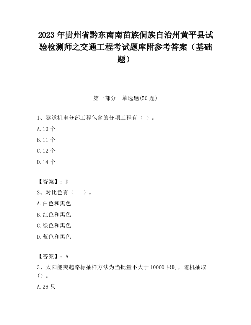 2023年贵州省黔东南南苗族侗族自治州黄平县试验检测师之交通工程考试题库附参考答案（基础题）