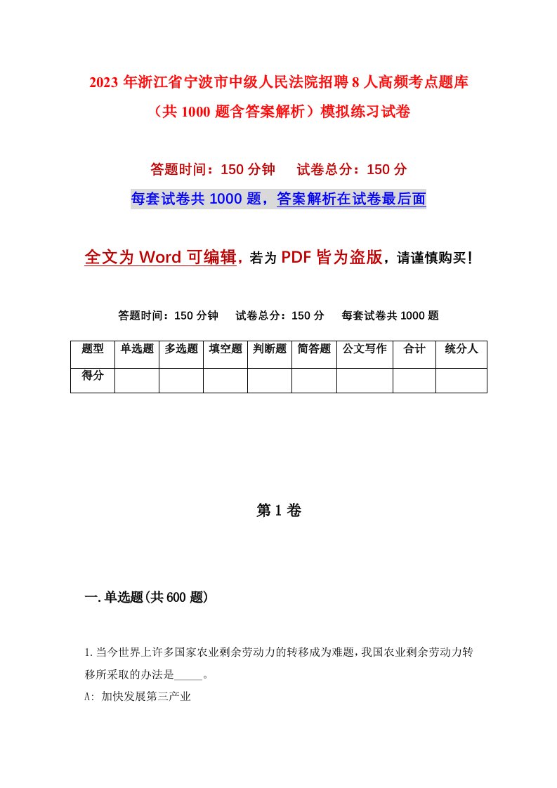 2023年浙江省宁波市中级人民法院招聘8人高频考点题库共1000题含答案解析模拟练习试卷