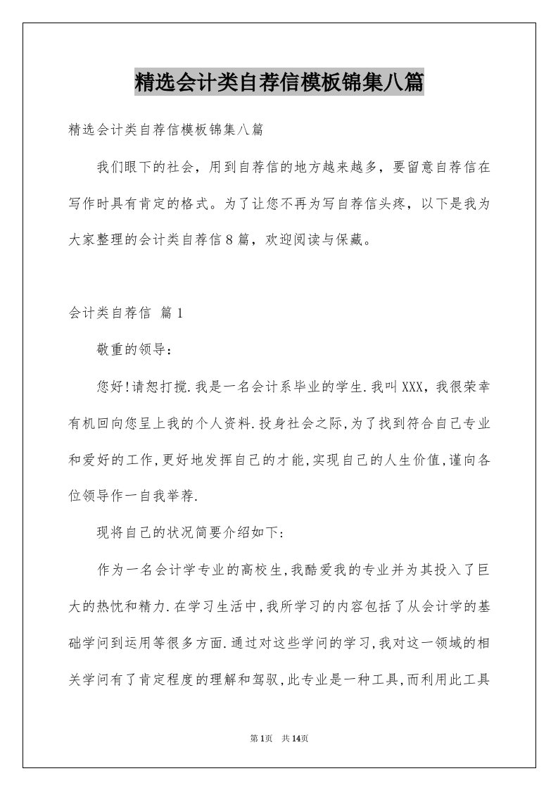 会计类自荐信模板锦集八篇