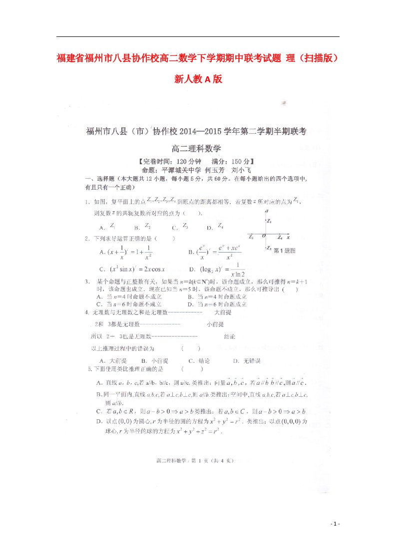 福建省福州市八县协作校高二数学下学期期中联考试题