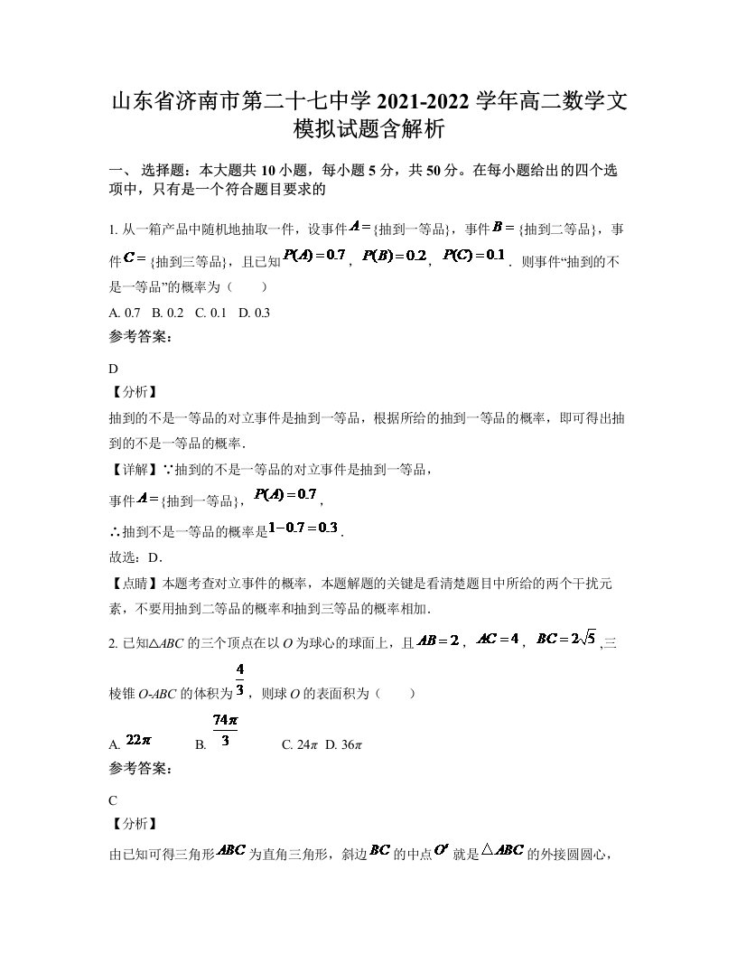 山东省济南市第二十七中学2021-2022学年高二数学文模拟试题含解析