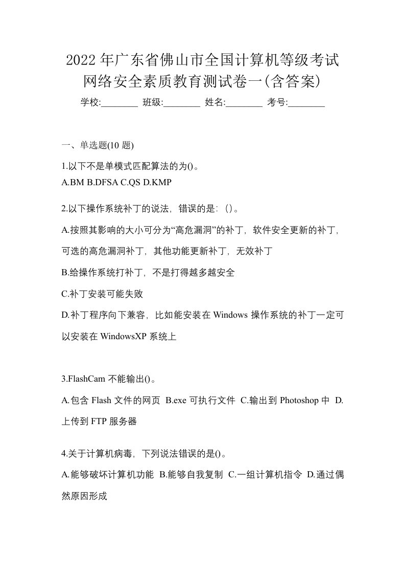 2022年广东省佛山市全国计算机等级考试网络安全素质教育测试卷一含答案