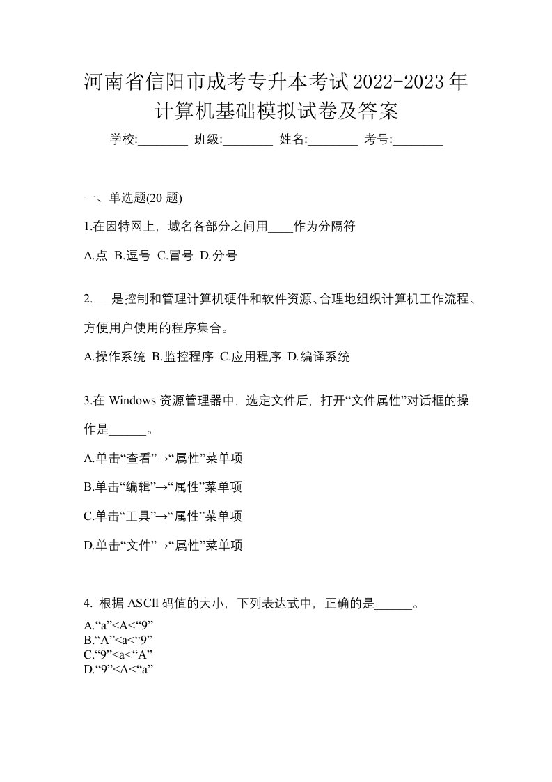 河南省信阳市成考专升本考试2022-2023年计算机基础模拟试卷及答案