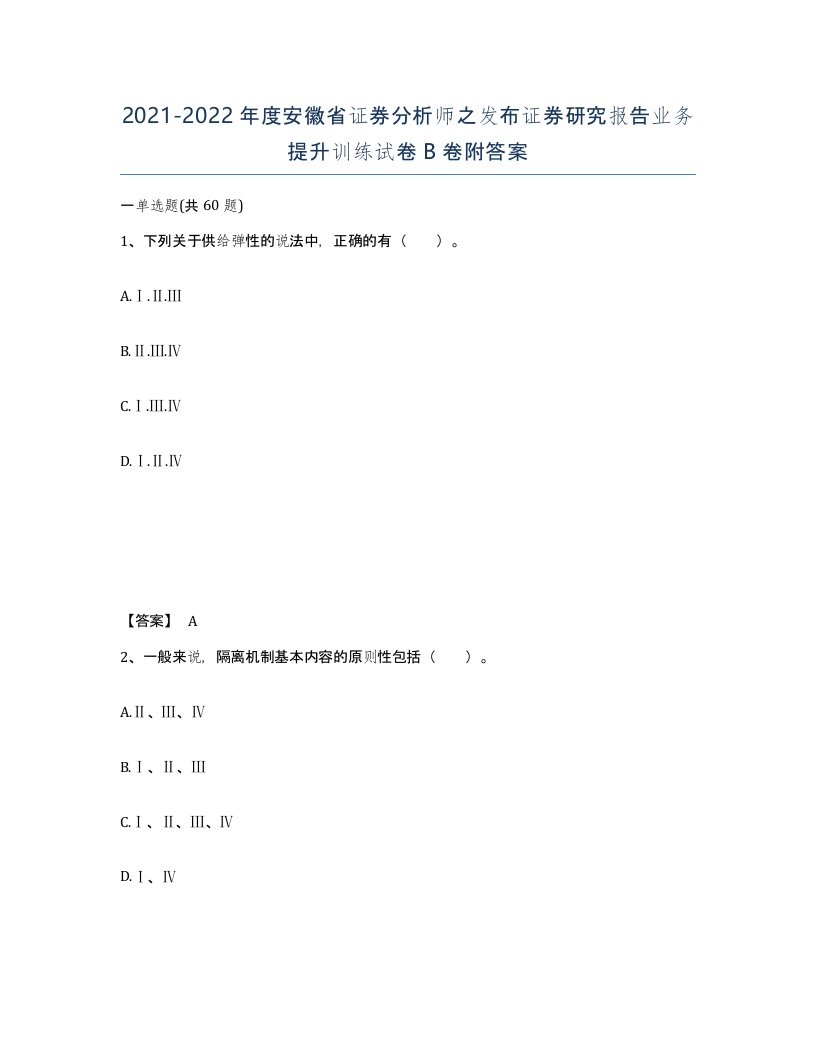 2021-2022年度安徽省证券分析师之发布证券研究报告业务提升训练试卷B卷附答案