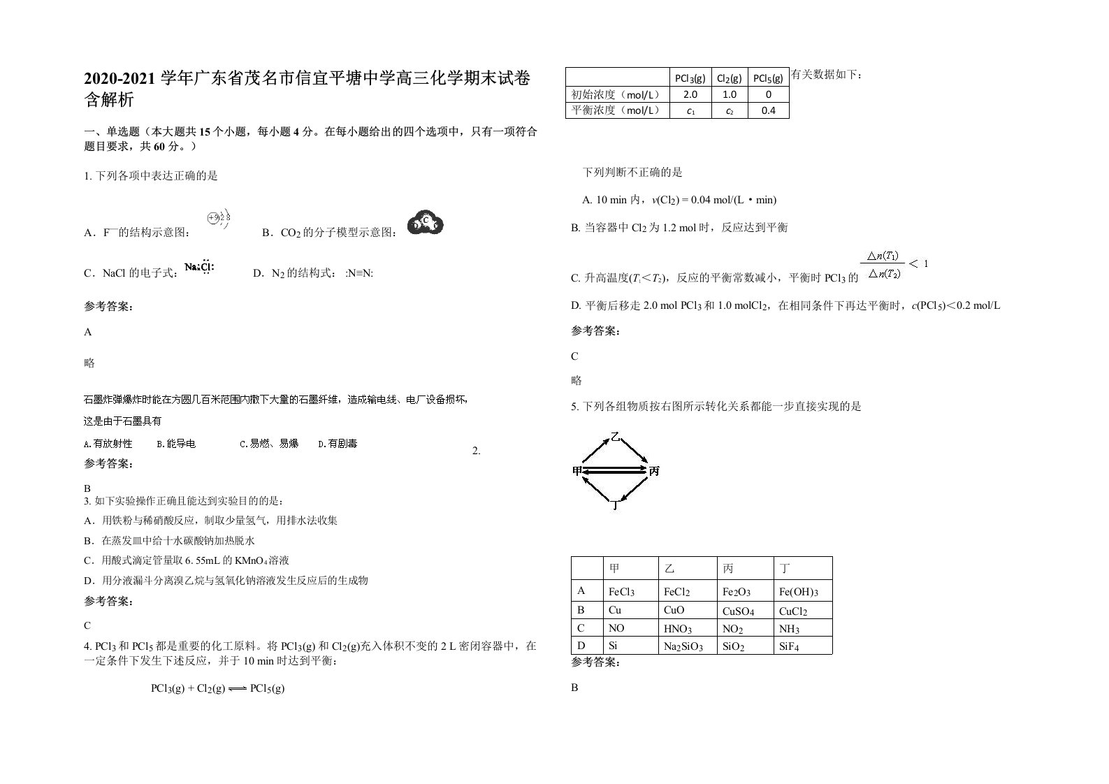 2020-2021学年广东省茂名市信宜平塘中学高三化学期末试卷含解析