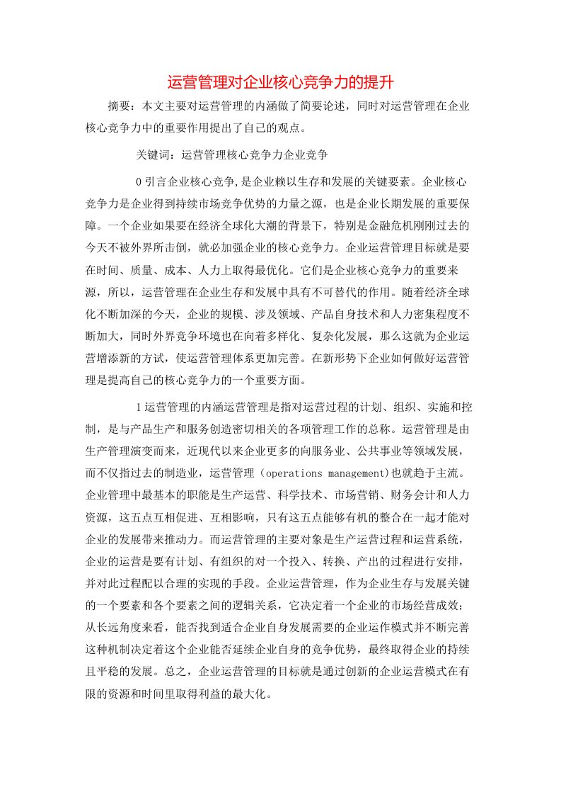 精选运营管理对企业核心竞争力的提升