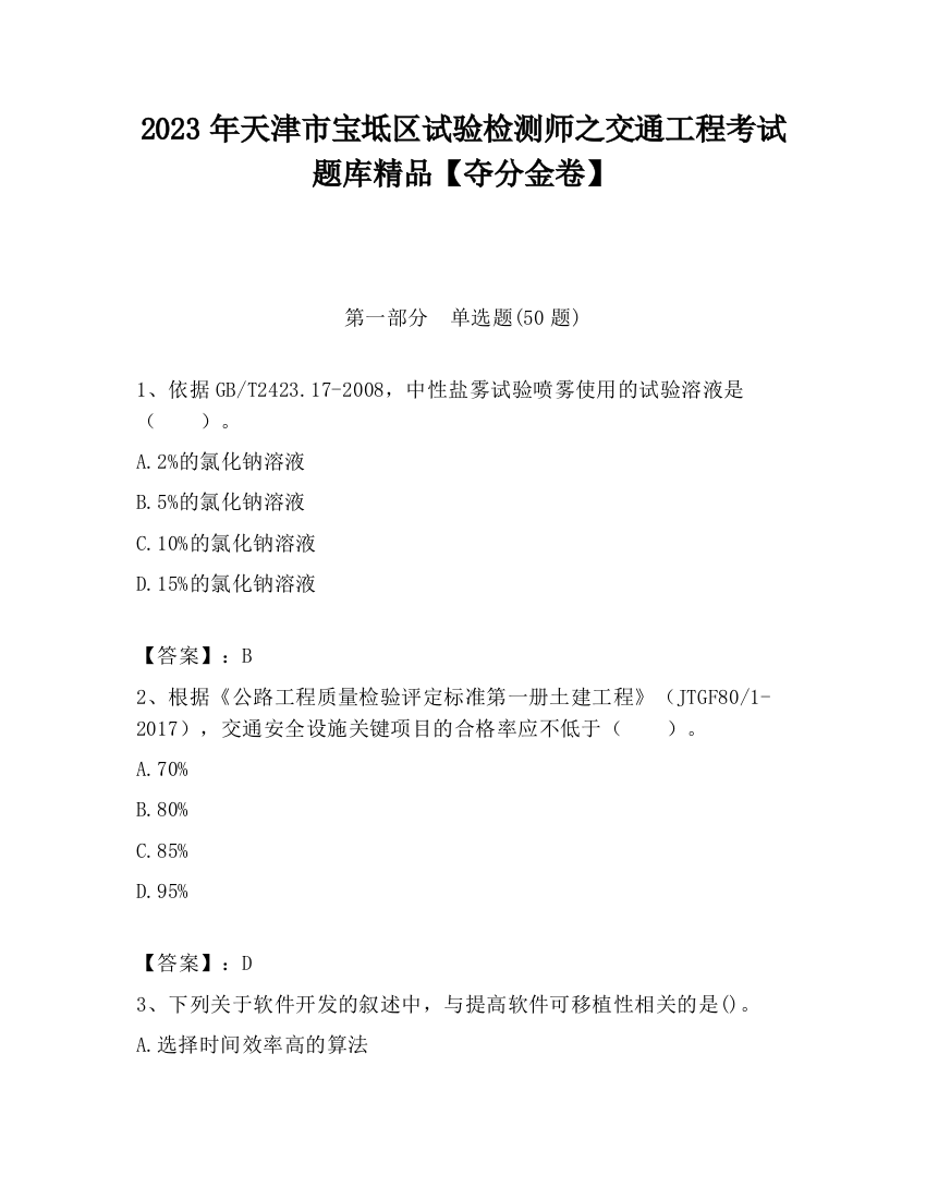 2023年天津市宝坻区试验检测师之交通工程考试题库精品【夺分金卷】