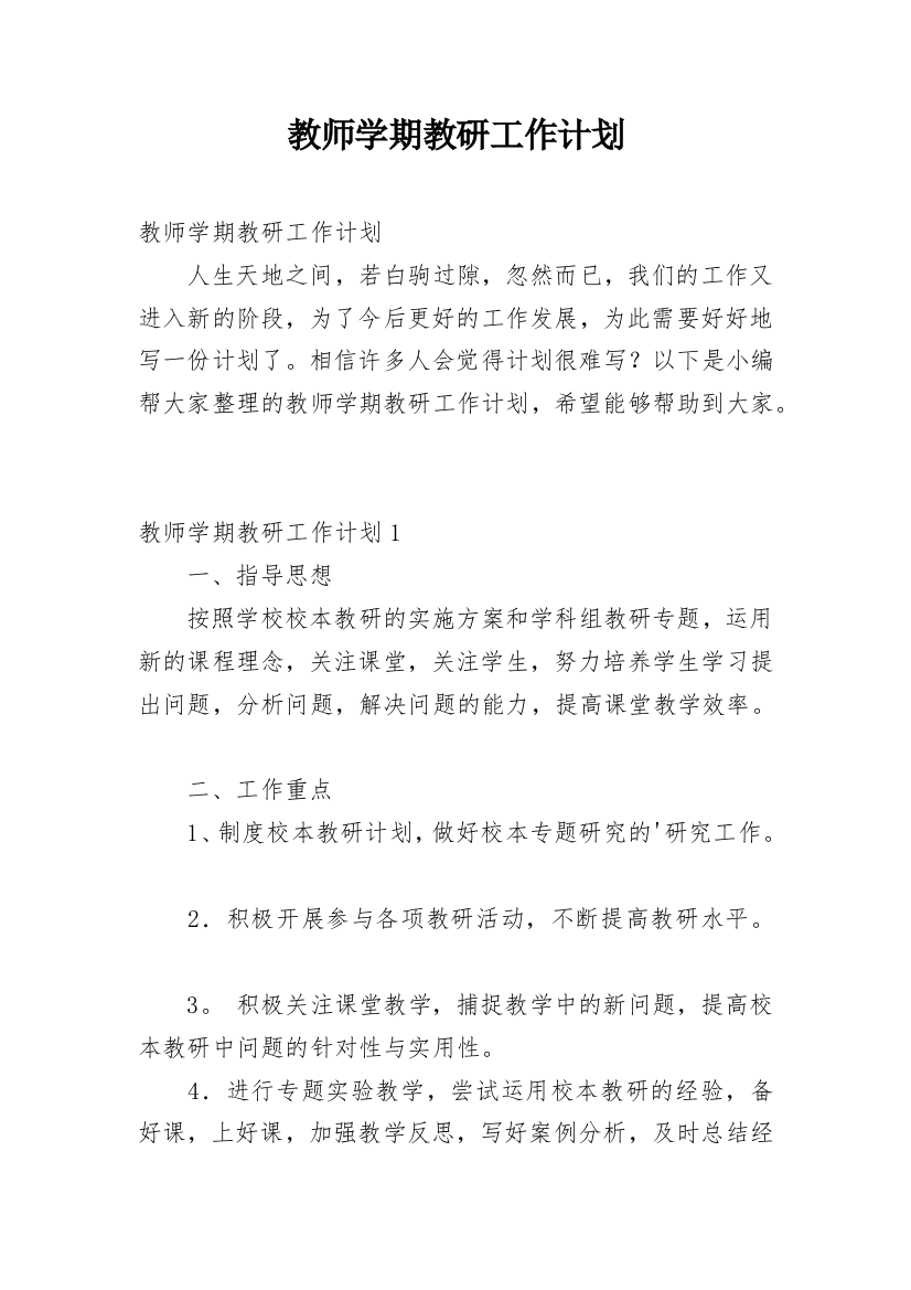 教师学期教研工作计划_2