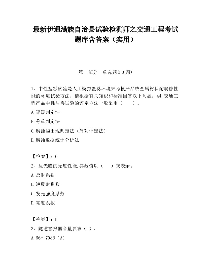 最新伊通满族自治县试验检测师之交通工程考试题库含答案（实用）