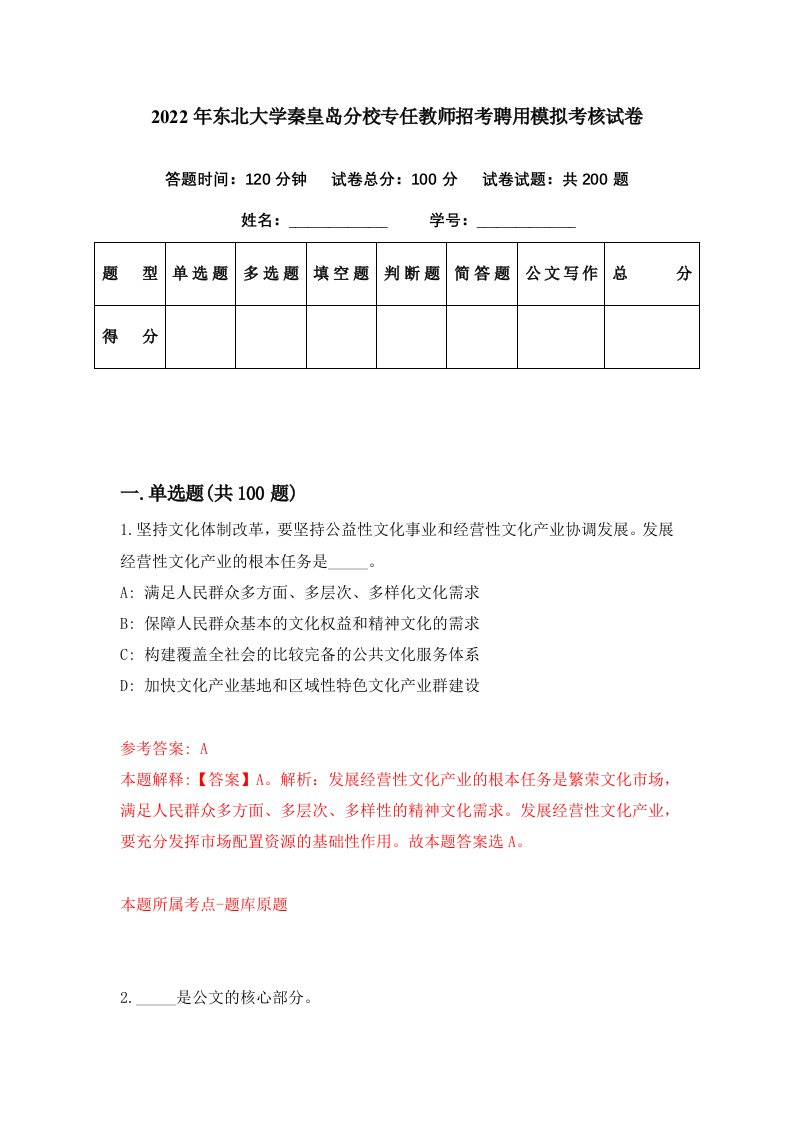 2022年东北大学秦皇岛分校专任教师招考聘用模拟考核试卷8