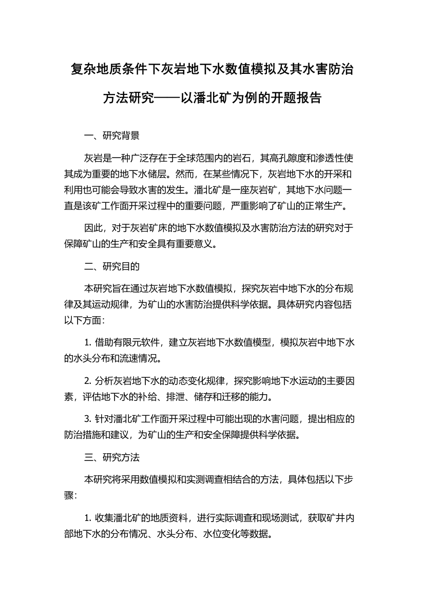 复杂地质条件下灰岩地下水数值模拟及其水害防治方法研究——以潘北矿为例的开题报告